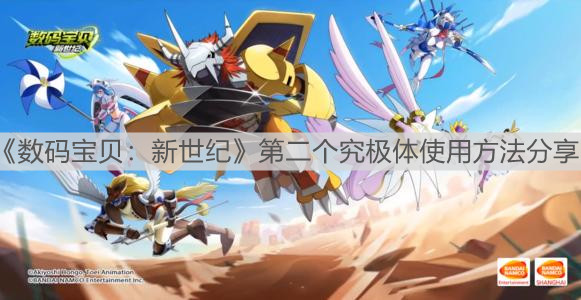 《数码宝贝：新世纪》第二个究极体使用方法分享
