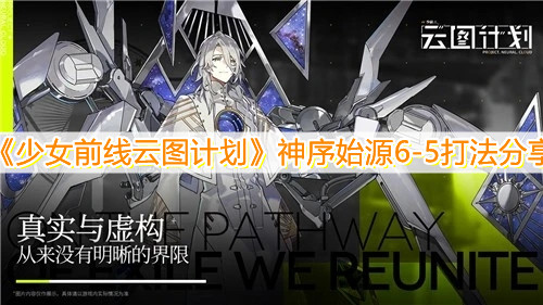 《少女前线云图计划》神序始源6-5打法分享