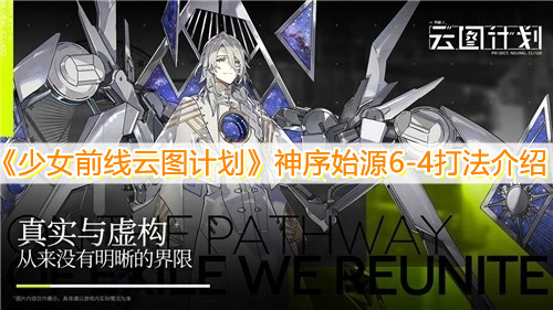 《少女前线云图计划》神序始源6-4打法介绍