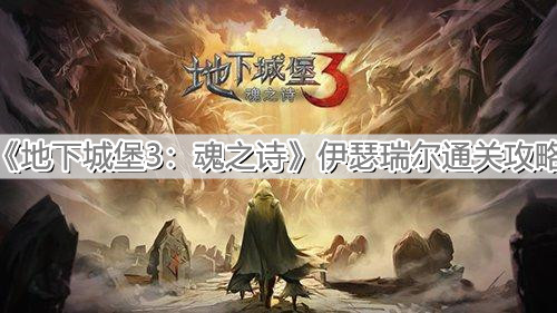 《地下城堡3：魂之诗》伊瑟瑞尔通关攻略