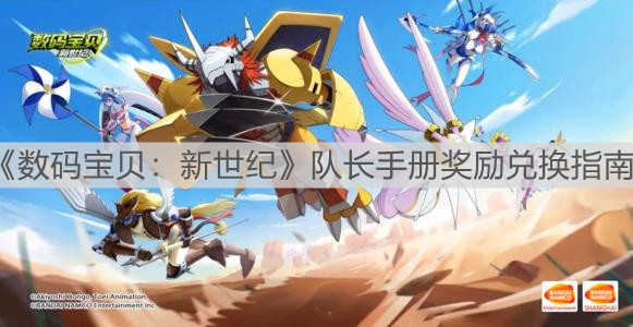 《数码宝贝：新世纪》队长手册奖励兑换指南