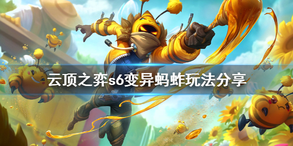 《云顶之弈》s6变异蚂蚱怎么玩？s6变异蚂蚱玩法分享
