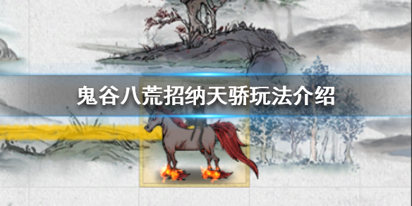 《鬼谷八荒》如何招纳天骄？招纳天骄玩法介绍