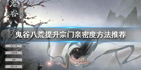 《鬼谷八荒》宗门亲密度如何提升？提升宗门亲密度方法推荐
