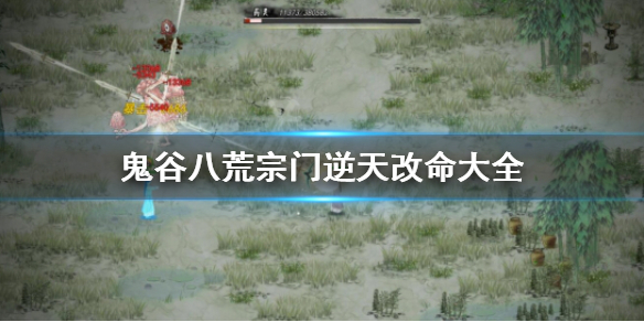 《鬼谷八荒》宗门逆天改命有哪些？宗门逆天改命大全