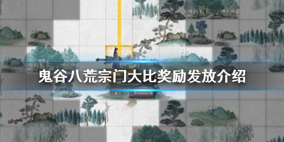 《鬼谷八荒》宗门大比奖励怎么发放？宗门大比奖励发放介绍