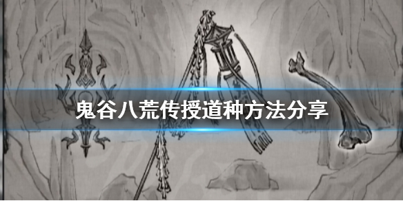《鬼谷八荒》怎么传授道种？传授道种方法分享