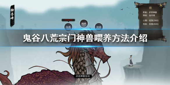 《鬼谷八荒》宗门神兽是什么？宗门神兽喂养方法介绍