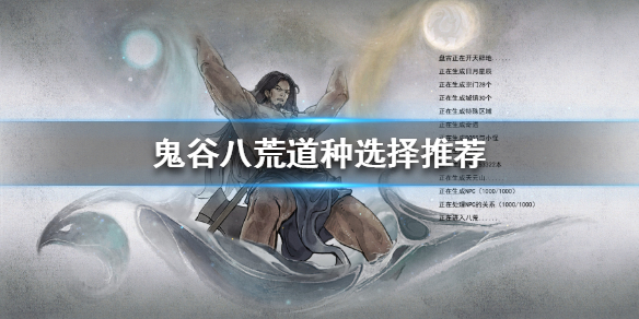 《鬼谷八荒》道种如何获得？道种选择推荐