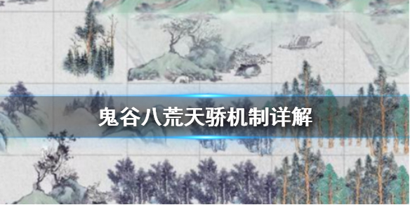 《鬼谷八荒》天骄是什么？天骄机制详解