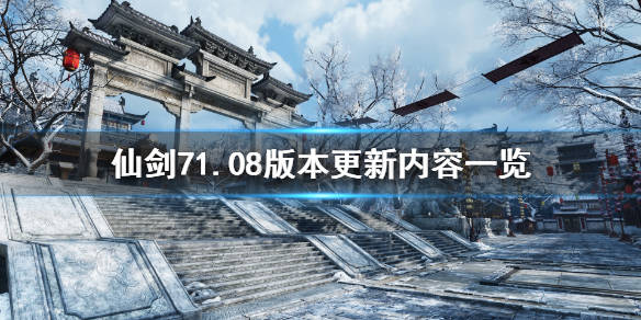 《仙剑奇侠传7》1.08版本更新了什么？1.08版本更新内容一览