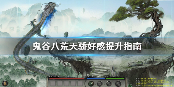 《鬼谷八荒》天骄好感怎么提升？天骄好感提升指南
