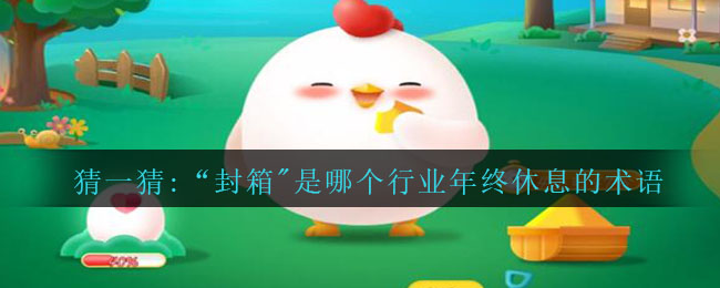 猜一猜:“封箱"是哪个行业年终休息的术语