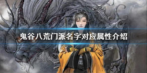 《鬼谷八荒》门派名字对应什么属性？门派名字对应属性介绍