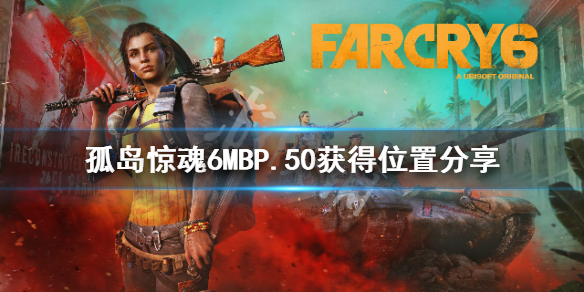 《孤岛惊魂6》MBP.50怎么获得？MBP.50获得位置分享