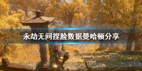 《永劫无间》捏脸数据曼哈顿分享 曼哈顿博士怎么捏？