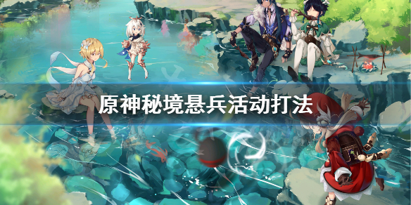 《原神》秘境悬兵怎么做？秘境悬兵活动打法