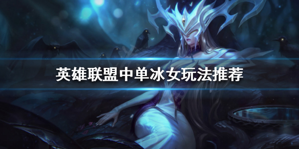 《英雄联盟》中单冰女怎么玩？中单冰女玩法推荐