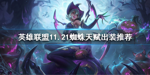 《英雄联盟》11.21打野蜘蛛如何出装？11.21蜘蛛天赋出装推荐