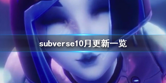 《subverse》10月更新了什么？10月更新一览