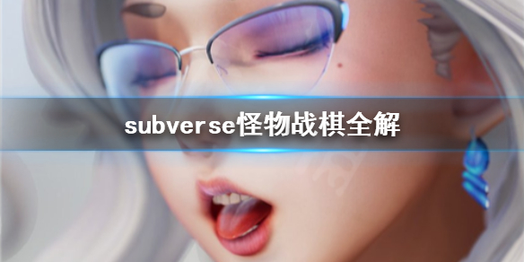 《subverse》怪物战棋选哪个？怪物战棋全解