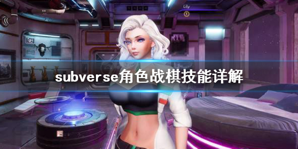 《subverse》角色战棋怎么用？角色战棋技能详解