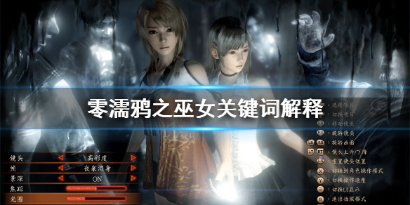《零濡鸦之巫女》背景设定是什么？关键词解释