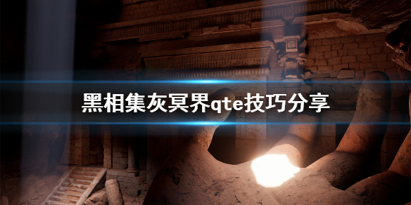 《黑相集灰冥界》qte过不去怎么办？qte技巧分享