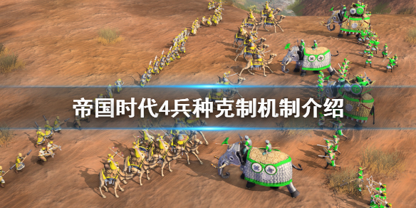 《帝国时代4》兵种克制是什么？兵种克制机制介绍