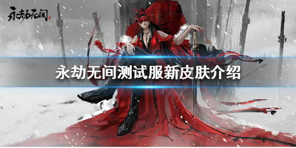 《永劫无间》豹尾宁红夜好看吗？测试服新皮肤介绍