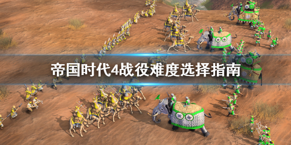 《帝国时代4》战役难度选什么好？战役难度选择指南