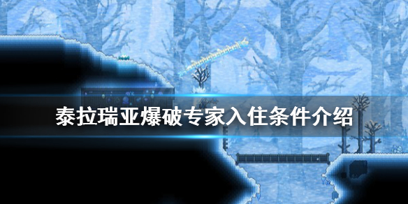 《泰拉瑞亚》爆破专家入住条件介绍 爆破专家怎么入住？