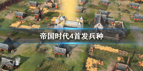 《帝国时代4》首发兵种有哪些？兵种对应建筑一览