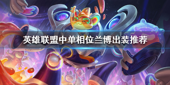 《英雄联盟》中单兰博如何出装？中单相位兰博出装推荐