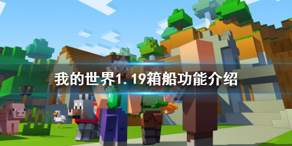 《我的世界》箱船有什么用？1.19箱船功能介绍
