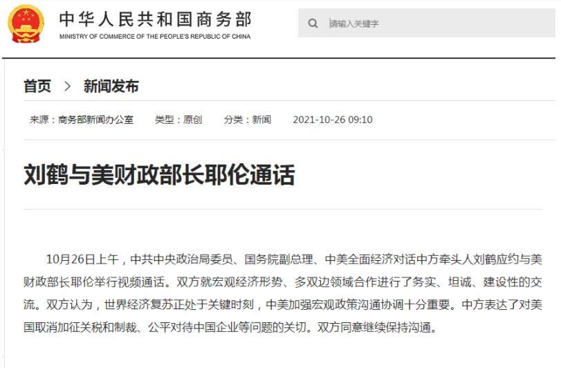 重磅！刘鹤与美财政部长耶伦通话，中方表达了对美国取消加征关税和制裁等问题的关切
