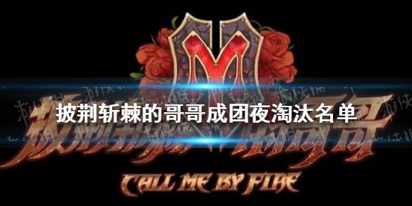 披荆斩棘的哥哥成团夜淘汰名单是什么