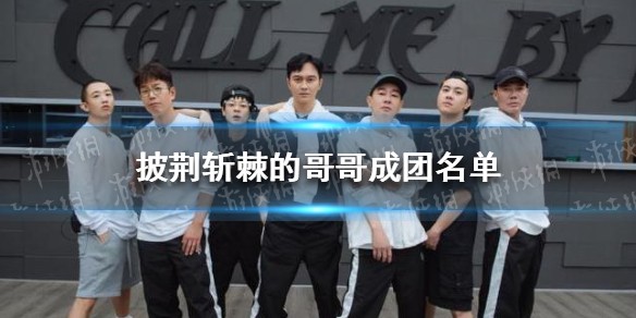 披荆斩棘的哥哥成团名单是什么