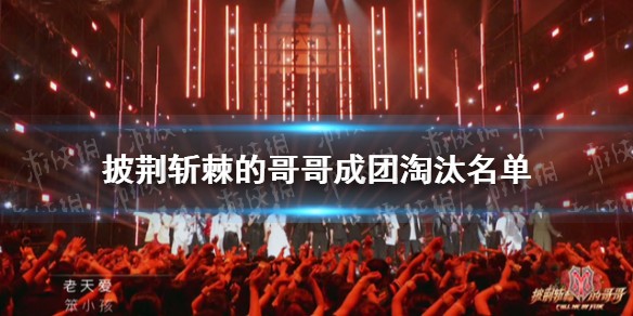 披荆斩棘的哥哥成团淘汰名单都有谁