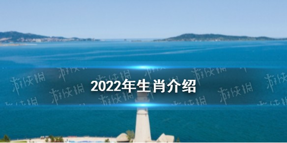 2022年属什么生肖