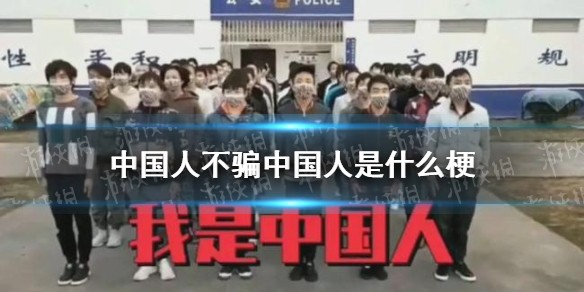 中国人不骗中国人什么梗