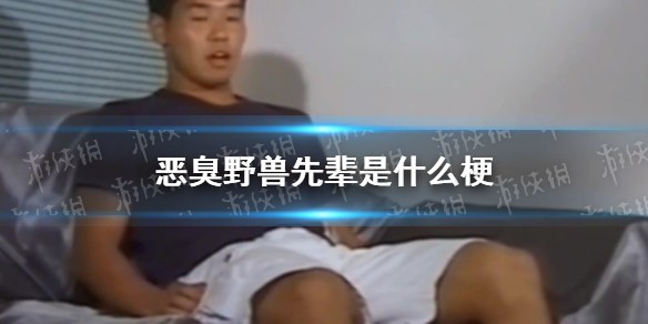恶臭野兽先辈是什么梗
