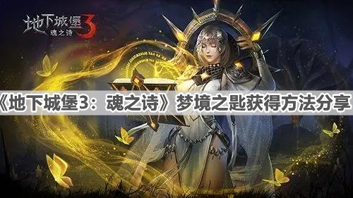 《地下城堡3：魂之诗》梦境之匙获得方法分享