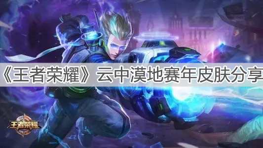 《王者荣耀》云中漠地赛年皮肤分享