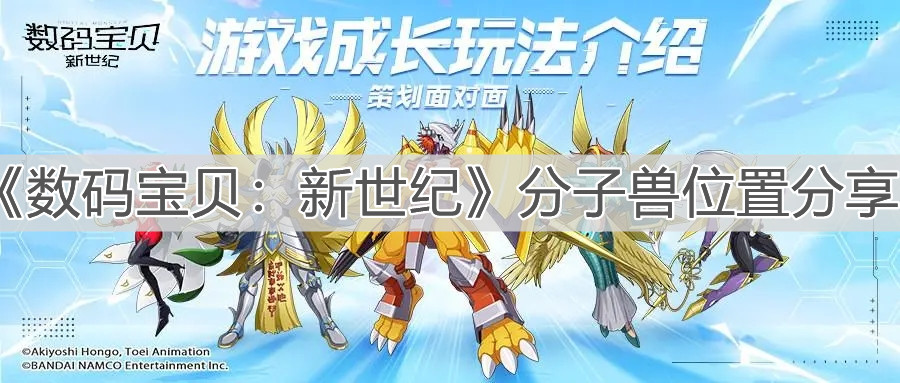 《数码宝贝：新世纪》分子兽位置分享