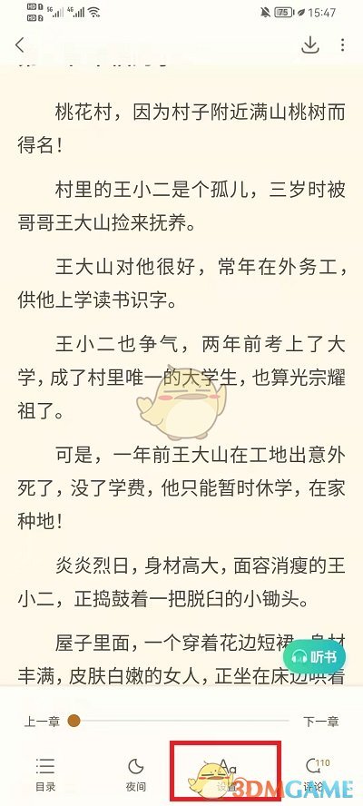 《书旗小说》横屏设置方法