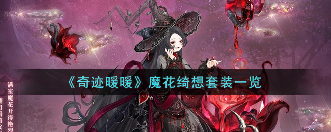 《奇迹暖暖》魔花绮想套装一览