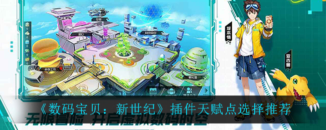 《数码宝贝:新世纪》插件天赋点选择推荐