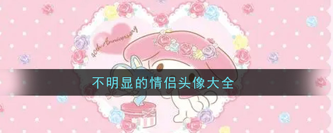 不明显的情侣头像大全
