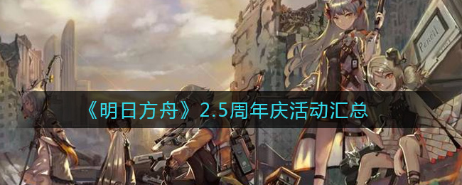 《明日方舟》2.5周年庆活动汇总